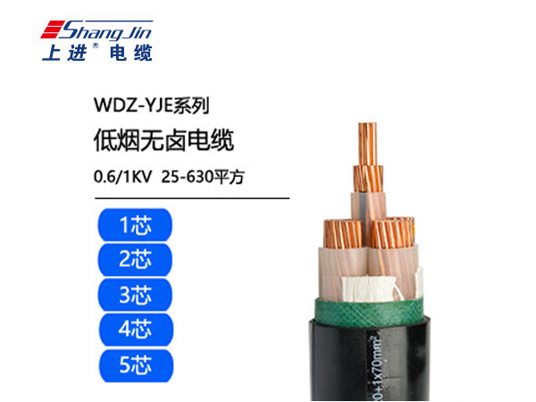 WDZ-YJE低煙無鹵電纜